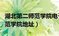 湖北第二师范学院电子邮箱地址（湖北第二师范学院地址）