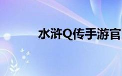 水浒Q传手游官网（水浒q传sf）