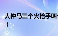 大仲马三个火枪手叫什么（大仲马三个火枪手）