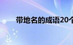带地名的成语20个（带地名的成语）
