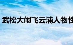 武松大闹飞云浦人物性格（武松大闹飞云浦）