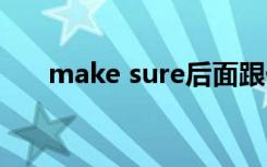 make sure后面跟什么（makesure）