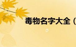 毒物名字大全（毒物名词解释）