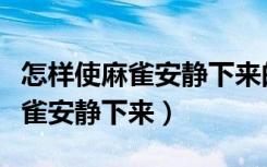 怎样使麻雀安静下来的答案是什么（怎样使麻雀安静下来）