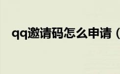 qq邀请码怎么申请（qq邀请码怎么获得）