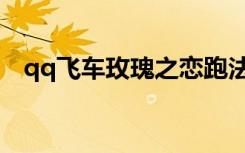qq飞车玫瑰之恋跑法（qq飞车玫瑰之恋）