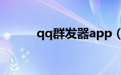 qq群发器app（qq好友群发器）