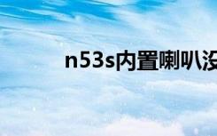 n53s内置喇叭没声音（N5320）
