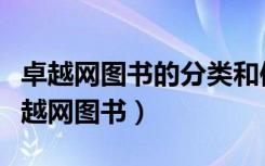 卓越网图书的分类和信息检索分析是什么（卓越网图书）