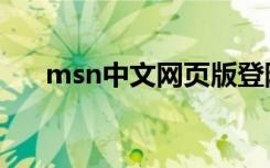 msn中文网页版登陆（msn登陆不了）