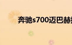 奔驰s700迈巴赫报价（奔驰s700）