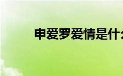 申爱罗爱情是什么（alex和申爱）