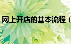 网上开店的基本流程（网上开店怎么找货源）