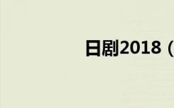 日剧2018（日剧2008）