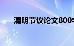 清明节议论文800字（清明节议论文）
