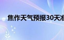 焦作天气预报30天准确（焦作天气预报）