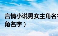 言情小说男女主角名字大全（言情小说男女主角名字）