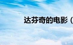 达芬奇的电影（达芬奇的资料）