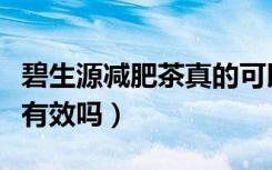 碧生源减肥茶真的可以减肥吗（碧生源减肥茶有效吗）