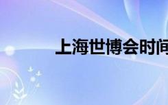 上海世博会时间（世博会时间）