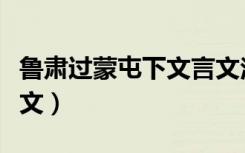 鲁肃过蒙屯下文言文注释（鲁肃过蒙屯下文言文）