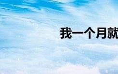 我一个月就战胜了口吃