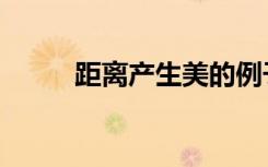 距离产生美的例子（距离产生美）