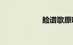 脸谱歌原唱（脸谱）
