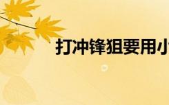 打冲锋狙要用小镜吗（打冲锋）