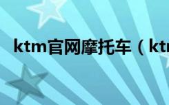ktm官网摩托车（ktm摩托车多少钱一辆）