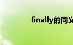 finally的同义词（finally）