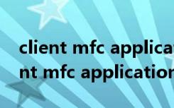 client mfc application已停止工作cf（client mfc application）