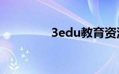 3edu教育资源网（3edu）