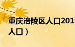 重庆涪陵区人口2019总人数口（重庆涪陵区人口）