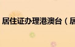 居住证办理港澳台（居住证办理港澳通行证）