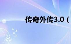 传奇外传3.0（传奇外传挂机）