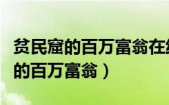 贫民窟的百万富翁在线观看完整版（贫民窟里的百万富翁）