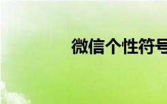 微信个性符号（个性符号）