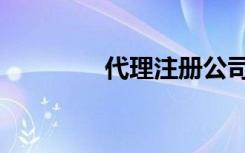 代理注册公司（代理超人）