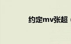 约定mv张超（约定张润贞）