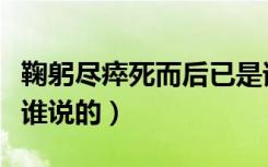 鞠躬尽瘁死而后已是谁（鞠躬尽瘁死而后已是谁说的）