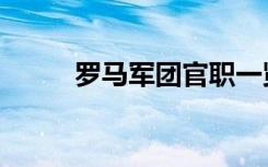 罗马军团官职一览表（罗马军团）