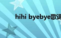 hihi byebye歌词（hihi byebye）