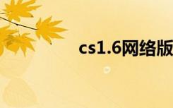 cs1.6网络版（网络版cs）