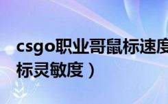 csgo职业哥鼠标速度都很快（csgo职业哥鼠标灵敏度）