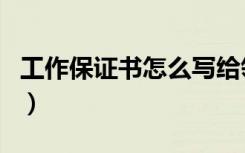 工作保证书怎么写给领导（工作保证书怎么写）