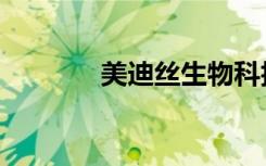 美迪丝生物科技（美谛高丝）