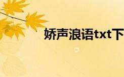 娇声浪语txt下载（娇声浪语）