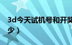3d今天试机号和开奖号（3d今天试机号是多少）