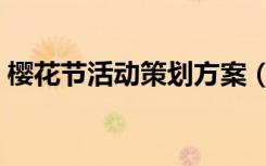 樱花节活动策划方案（大连樱花节什么时候）